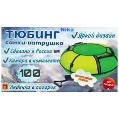 Тюбинг для катания 100 см/ватрушка Nika