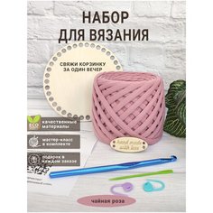 Набор для вязания крючком из трикотажной пряжи Чайная роза Сиреневый слон