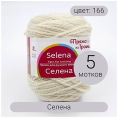 Пряжа Селена 166 100% полутонкая шерсть 100г/160м Троицкая