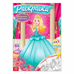 Раскраска "Сказочные принцессы", 16 стр, формат А4 Буква Ленд