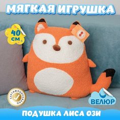 Мягкая игрушка подушка Лиса для девочек и мальчиков / Велюровая Лисичка для малышей KiDWoW оранжевый 40см