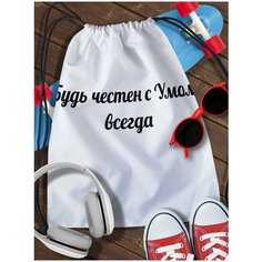 Мешок для сменной обуви White_ Мем - 4222 Brut Boxers