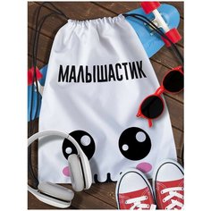 Мешок для сменной обуви White_ Мем - 3900 Brut Boxers