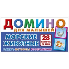 Морские животные. Домино для малышей. Настольная игра из серии "Играем всей семьей". РУЗ Ко