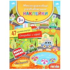 Многоразовые развивающие наклейки «На дороге» Дрофа Медиа