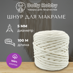 Шнур для рукоделия и макраме 100% хлопок 100м/ 5мм/ Шпагат пряжа нитки для плетения панно/ белый молочный Dolly