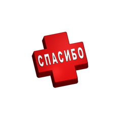 Спасибо Медикам (745) - форма для мыла пластиковая MY Formula