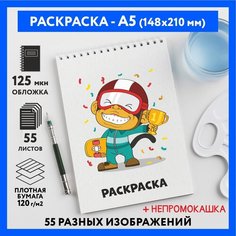 Раскраска для детей/ мальчиков А5, 55 изображений, бумага 120 г/м2, Животные_#000 - №8, coloring_book_А5_animals_#000_8 ДАРИТЕПОДАРОК.РФ