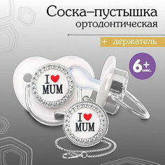 Соска - пустышка ортодонтическая, I LOVE MUM, с колпачком, +6мес, белый/серебро, стразы Mum&Baby
