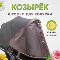 Козырек на коляску от солнца универсальный/Шторка для коляски/Козырёк для детской коляски / Козырёк для люльки / Stroller Acss