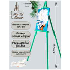 Мольберт напольный и настольный для рисования, складной, разборный, 120 см, зеленый The Old Master