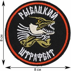 Нашивка, шеврон, патч (patch) на липучке Рыбацкий штрафбат, размер 8*8 см Rocknrolla