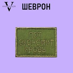 Нашивка Шеврон (патч) на одежду на липучке Пот Экономит Кровь 7х5 см. Vychivka 55