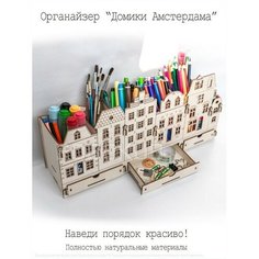 Органайзер для канцелярии «Домики Амстердама» Robokub