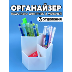 Органайзер для хранения канцелярии подставка для карандашей и ручек CANBI, белый