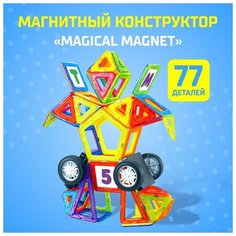Магнитный конструктор Magical Magnet, 77 деталей, детали матовые Unicon