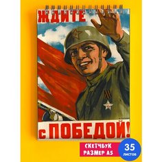 Скетчбук / Альбом для рисования / тетрадь / записная книжка / блокнот А5 Советская символика СССР лозунг коммунизм Всю зарплату жене 1st Color