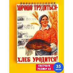 Скетчбук / Альбом для рисования / тетрадь / записная книжка / блокнот А5 Советская символика СССР лозунг коммунизм Всю зарплату жене 1st Color