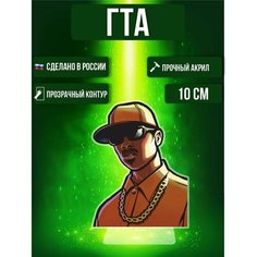 Фигурка акриловая Игра GTA ГТА Grand Theft Auto: San Andreas Карл Джонсон Ok Real