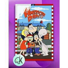 Картина по номерам на холсте American Dad - Family 3, 40 х 60 см КУЛЬТУРА ЦВЕТА