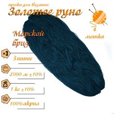 Нитки для ручного вязания (4 шт. 1кг/2000 м), пряжа трёхниточная в пасмах (250-300 гр/шт.) 100% акрил (Морской бриз) Золотое руно