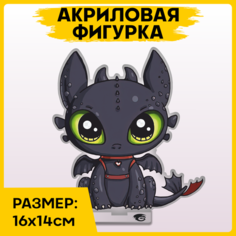 Фигурка из акрила статуэтка Как приручить дракона Беззубик 16x14см 1-я Наклейка