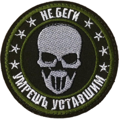 Нашивка ( шеврон патч ) тактическая Не беги умрешь уставшим D-7 на липучке оливковая нет