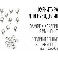 Фурнитура для рукоделия, застежки для браслетов, замочек для бижутерии, замочек карабин 12 мм 10 штук. Кетрит