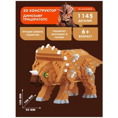 Конструктор Balody 3D из миниблоков Динозавр Трицератопс, 1145 элементов - BA18402