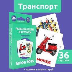 Карточки для малышей развивающие ламинированные обучающие MEGA TOYS Транспорт развивающие игрушки для детей от 3 лет Мега Тойс