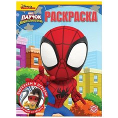 ЛЕВ Волшебная раскраска. Паучок и его удивительные друзья. N РК 2231