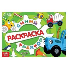 Раскраска "Стройка", 12 стр, "Синий трактор", 1 шт. Sweet Home