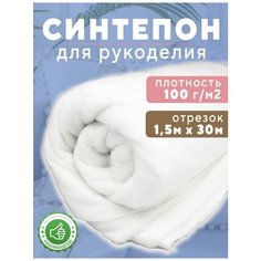 Синтепон Ткань для рукоделия 1.5х30м 100г/м2 Shop Vesta