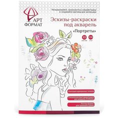 Раскраска-эскиз АРТформат портреты, А4 акварельная бумага, 10 листов, 200 г