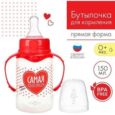 Бутылочка для кормления «Самая красивая» детская классическая, с ручками, 150 мл, от 0 мес, цвет красный Mum&Baby