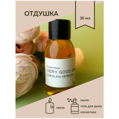 Отдушка косметическая парфюмерная, по мотивам - Very Good Girl для свечей, мыла и косметики, 30 мл Pravda Soap
