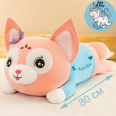 Мягкая игрушка подушка лиса 80см, лисичка 2в1, подарок. Нет бренда
