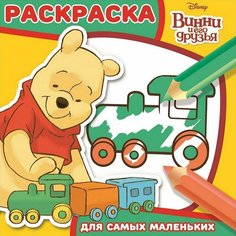 Винни и его друзья. Раскраска для самых маленьких №1604. Раскраска для самых маленьких Лев