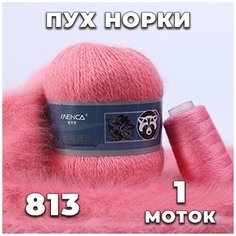 Пряжа Пух норки 813 (розовый) комплект: 1 моток + 1 дополнительная нить Menca