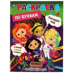 Первая раскраска по буквам А4 Волшебные каникулы. Разгадай код. Сказочный патруль Умка 978-5-506-06797-9