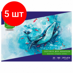 Комплект 5 шт, Альбом для акварели, бумага 180 г/м2, 297х414 мм, 20 л, склейка, BRAUBERG ART CLASSIC, 105930