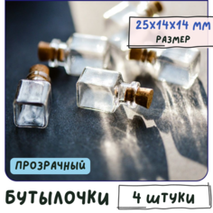 Бутылочки мини декоративные 4 шт./ бутылочки для рукоделия с пробкой, размер 25x14x14 мм КафеБижу