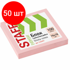 Комплект 50 шт, Блок самоклеящийся (стикеры), STAFF, 76х76 мм, 100 листов, розовый, 126497