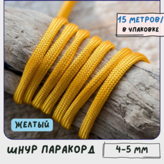 Паракорд шнур 4-5 мм (упаковка 15 м) для плетения браслетов выживания/ошейников/поводков/рукоделия, желтый КафеБижу