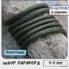 Паракорд шнур 4-5 мм (упаковка 15 м) для плетения браслетов выживания/ошейников/поводков/рукоделия, болотный КафеБижу