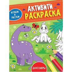 Книжка-раскраска активити, играем И рисуем, динозавры, 165x230 мм, 16 стр, PROF-PRESS, 3489-6 В комплекте: 1шт. Проф Пресс