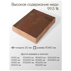 Медь М1 плита толщина 20 мм 20x50x50 мм Нет бренда