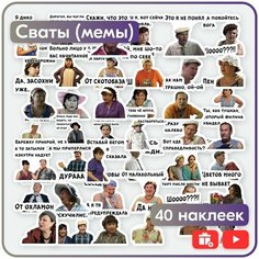 Наклейки мемы - сериал Сваты - многоразовые 40 шт. Mandarin