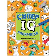Проф-Пресс Супер IQ раскраска. Умные малыши