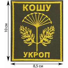 Нашивка, шеврон, патч (patch) на липучке Кошу укроп, размер 10*8,5 см Rocknrolla
